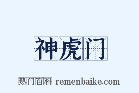神虎门是什么意思的图片